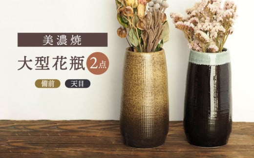 【美濃焼】 大型花瓶 2点セット 備前 天目 【井澤コーポレーション/菱登製陶所】 花瓶 和風 [TBP076]