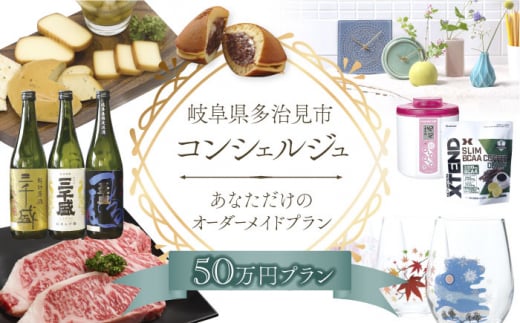 【多治見市コンシェルジュ】返礼品おまかせ！寄附額50万円分コース [TDA001]