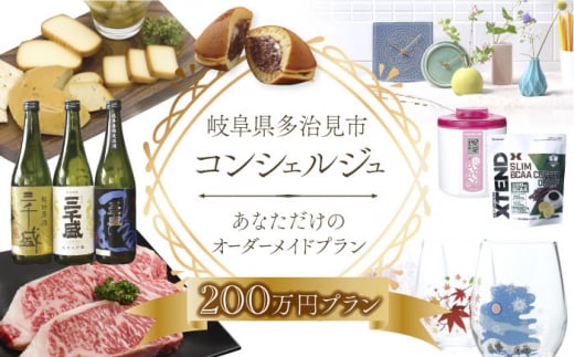 【多治見市コンシェルジュ】返礼品おまかせ！寄附額200万円分コース [TDA004]