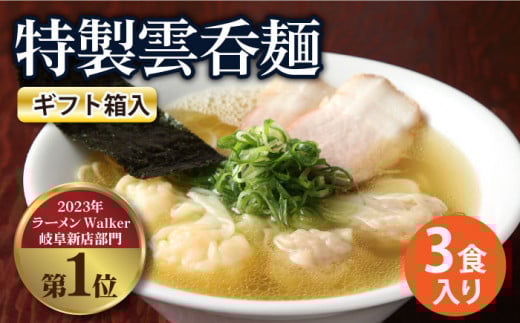 【お歳暮対象】【贈り物】特製雲呑麺 3食入り ※贈答用ギフト箱入り※ ラーメン ワンタン 自家製 多治見市/たゆたふ  [TDB005]