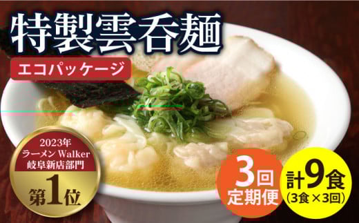【3回定期便】【ご家庭用】特製雲呑麺 3食入り ※エコパッケージ※  ラーメン ワンタン 自家製 多治見市/たゆたふ [TDB007]