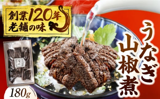 【お歳暮対象】うなぎ 山椒煮 鰻 ウナギ 丑の日 多治見市/澤千 [TDD002]