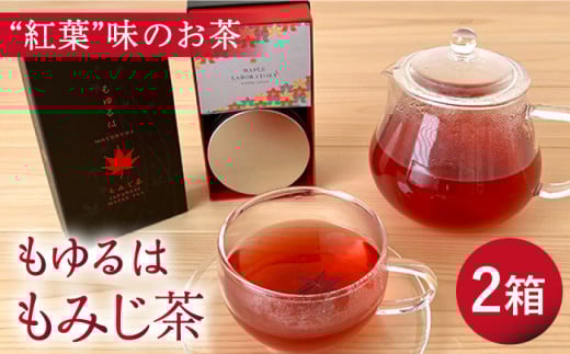 もゆるは もみじ茶 2箱【もみじかえで研究所】 [TCY002]