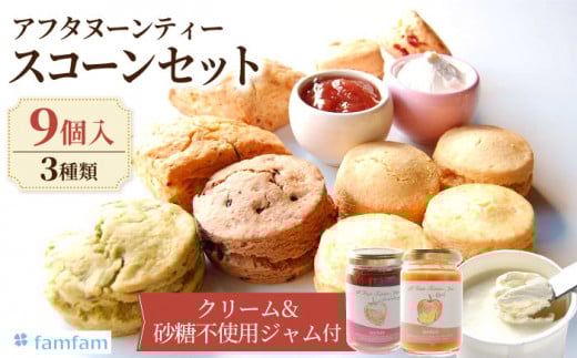 スコーン アフタヌーンティーセット （クリーム・ジャム付き） スイーツ 洋菓子 焼菓子 多治見市/famfam [TAK008]