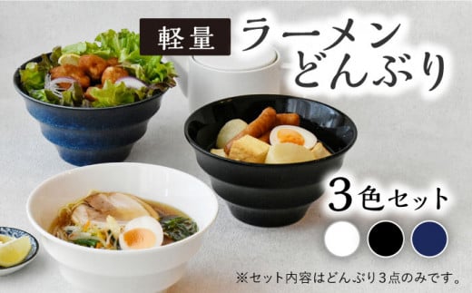 【美濃焼】ラーメン どんぶり 3色セット 軽量 19cm ボーダー 【丸半製陶所】 [TDG001]