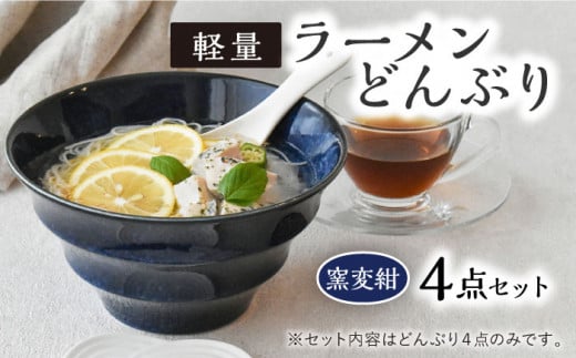【美濃焼】ラーメン どんぶり 軽量 19cm ボーダー 窯変紺4点セット【丸半製陶所】 [TDG002]