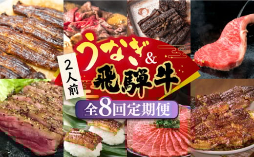 【全8回定期便】うなぎと飛騨牛 スタミナがつん！ 贅沢 うな牛 定期便 2人前 ステーキ 鰻 高級 / 多治見市ふるさと納税 [TDA006]