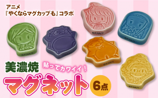 【美濃焼】貼るならマグネットも【株式会社プラネット】 [TBS002]