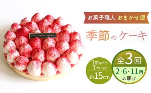 【3回定期便】 旬の食材や果物で作った パティシエセレクト ケーキ  【ルポ】  フルーツ 冷凍 お菓子 [TBN029]