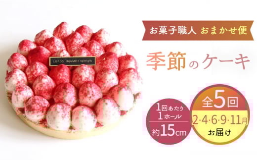 【5回定期便】 旬の食材や果物で作った パティシエ セレクト ケーキ 【ルポ】 フルーツ 冷凍 お菓子  [TBN030]