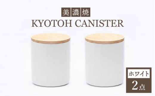 【美濃焼】 コーヒーキャニスター 2点 ホワイト KYOTOH CANISTER 【京陶窯業】 [TCO012]