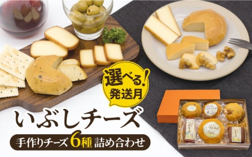 【11月発送】＼リピーター続出／ いぶしチーズ 6種詰め合わせ 燻製 おつまみ お取り寄せ 多治見市/いぶし香房 [TAE001]