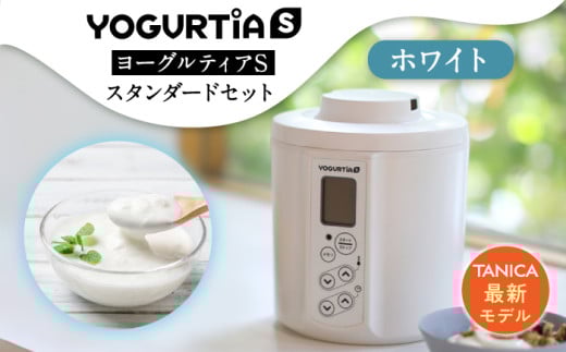 【日本製】 ヨーグルトメーカー 発酵食品 ヨーグルティア Sスタンダードセット （ホワイト） 最新機種YS-02 ヨーグルト 家電 自家製 健康 発酵食品 多治見市 / タニカ電器販売 [TAS013]