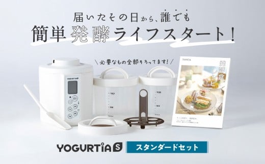 【日本製】 ヨーグルトメーカー 発酵食品 ヨーグルティア Sスタンダードセット （ホワイト） 最新機種YS-02 ヨーグルト 家電 自家製 健康 発酵食品 多治見市 / タニカ電器販売 [TAS013]