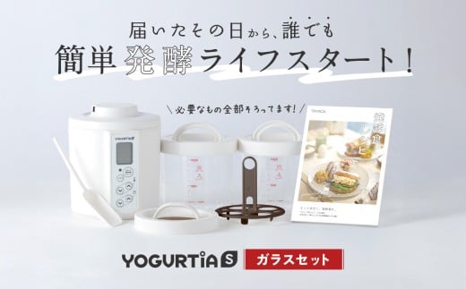 【日本製】 ヨーグルトメーカー 発酵食品 ヨーグルティア Sガラスセット （ホワイト） 最新機種YS-02G ヨーグルト 家電 自家製 健康 発酵食品 多治見市 / タニカ電器販売 [TAS016]