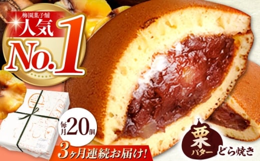 【3回定期便】 栗・バター入り どら焼き 20個 【ランキング全国6位！】 和菓子 つぶあん ギフト 多治見市/梅園菓子舗 [TAF002]