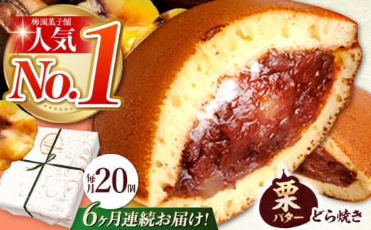 【6回定期便】 栗・バター入り どら焼き 20個 【ランキング全国6位！】 和菓子 つぶあん ギフト 多治見市/梅園菓子舗 [TAF003]