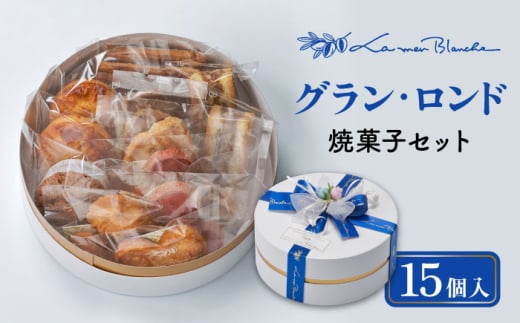 【お歳暮対象】焼菓子15個セット  グラン・ロンド   焼菓子 贈答  クッキー  多治見市/ラ・メール・ブランシュ  [TDN001]
