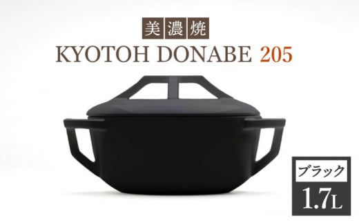 【美濃焼】 万能土鍋 炊飯 KYOTOH DONABE 205 ブラック 【京陶窯業】≪ 多治見市 ≫ 無水調理器 使いやすい [TCO002]