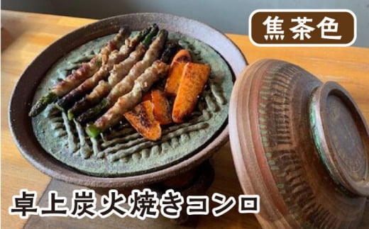 【美濃焼】 炭火焼き コンロ 焦茶色【半蔵窯】 卓上 陶磁器 ストーブ [TBG002]
