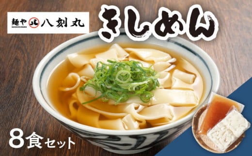 【麺や八刻丸】 きしめん 8食セット うどん 冷凍 名物 多治見市 / つむぎ [TEF002]