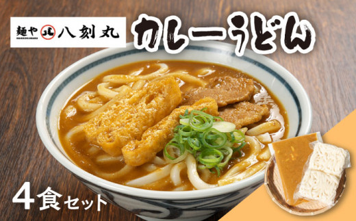 【麺や八刻丸】 カレーうどん 4食セット うどん 冷凍 名物 多治見市 / つむぎ [TEF003]