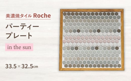 【美濃焼】 木製トレー in the sun （日だまりの中で）  【Roche （ロシェ） 】 パーティープレート [TBH034]