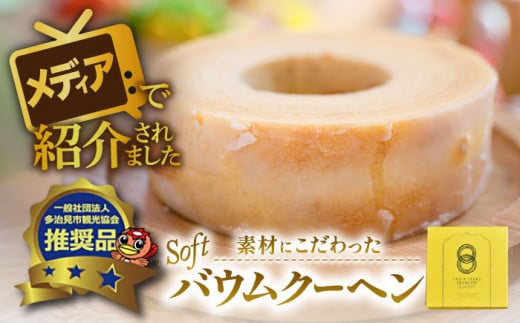 自然派 バウムクーヘン （ソフトタイプ）  バームクーヘン スイーツ ギフト 多治見市/ナチュールドドルチェ  [TAD004]