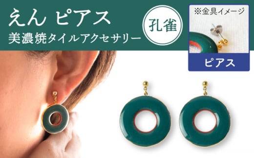 【美濃焼】えん ピアス 『孔雀』 【七窯社】 アクセサリー おしゃれ [TAP024]