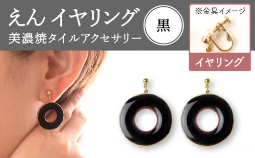 【美濃焼】 えん イヤリング 『黒』 【七窯社】 アクセサリー おしゃれ [TAP029]