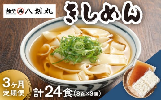 【3回定期便】【麺や八刻丸】 きしめん 8食セット うどん 冷凍 名物 多治見市 / つむぎ [TEF010]