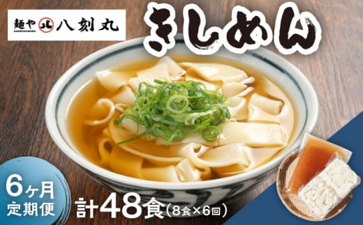 【6回定期便】【麺や八刻丸】 きしめん 8食セット うどん 冷凍 名物 多治見市 / つむぎ [TEF011]