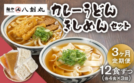 【3回定期便】【麺や八刻丸】 きしめん カレーうどん 8食セット うどん 冷凍 名物 多治見市 / つむぎ [TEF016]