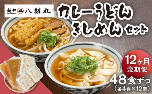 【12回定期便】【麺や八刻丸】 きしめん カレーうどん 8食セット うどん 冷凍 名物 多治見市 / つむぎ [TEF018]