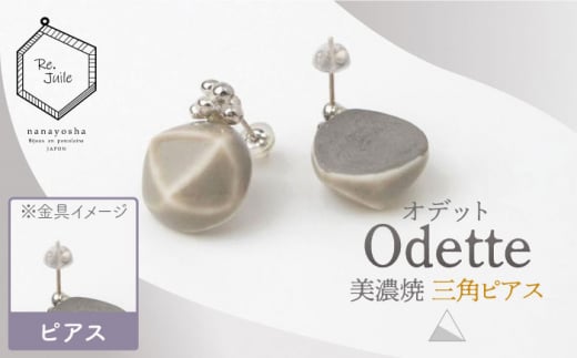 【美濃焼】 Odette -オデット- 三角 ピアス 【七窯社】 アクセサリー おしゃれ [TAP033]