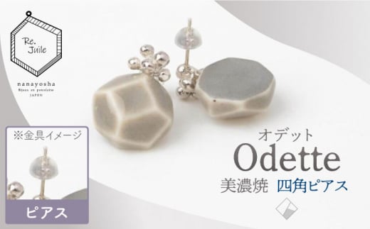 【美濃焼】 Odette -オデット- 四角 ピアス 【七窯社】 アクセサリー おしゃれ [TAP034]