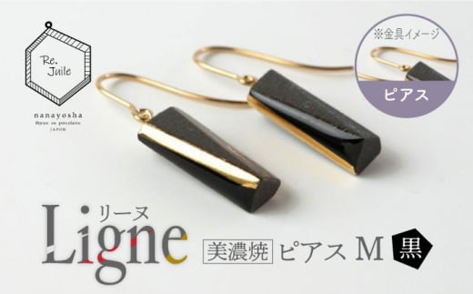 【美濃焼】 Ligne -リーヌ- ピアス M 〈黒〉 【七窯社】 アクセサリー おしゃれ [TAP042]