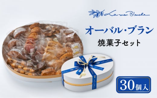 【お歳暮対象】焼菓子 詰め合わせ オーバル・ブラン 30個 10種類 × 3個ずつ 焼き菓子 クッキー サブレ 多治見市/ラ・メール・ブランシュ  [TDN005]