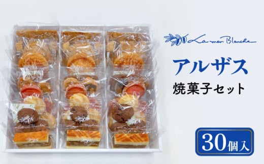 【お歳暮対象】焼菓子 詰め合わせ アルザス 30個 10種類 × 3個ずつ   焼き菓子 クッキー サブレ 多治見市/ラ・メール・ブランシュ  [TDN006]