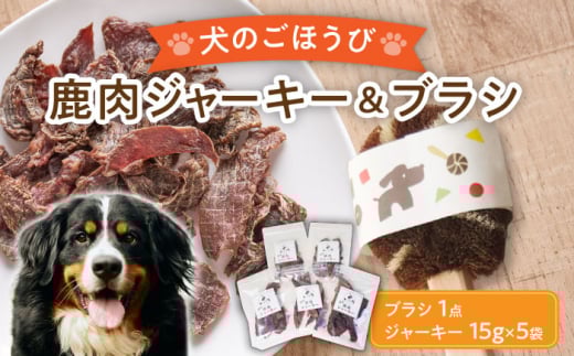 【国産】 無添加 ペットフード 犬用 鹿肉 ジャーキー 5袋 と 天然 犬用たわし ブラシ セット 【こなき屋】 [TEM003]