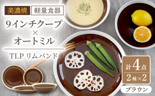 【美濃焼】[軽量食器] TLPリムバンド ブラウン  9インチ クープ×2枚/オートミル×2枚 ペア【井澤コーポレーション】 [TBP095]