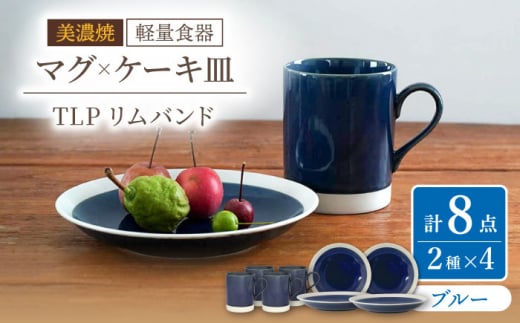 【美濃焼】[軽量食器] TLPリムバンド ブルー マグ×4個 ケーキ皿×4枚  8個セット 【井澤コーポレーション】 [TBP102]