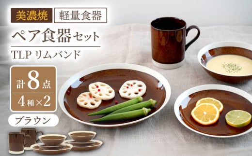 【美濃焼】[軽量食器] TLPリムバンド ブラウン マグ/ケーキ皿/ オートミル/9インチ クープ ペアセット【井澤コーポレーション】 [TBP116]