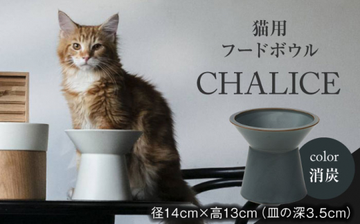 【美濃焼】 ネコ用 フードボウル CHALICE / food bowl（keshizumi消炭） / & CAT  ペット用 ペット用品 多治見市/アペックスハート [TAB008]