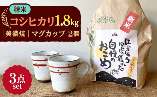 【令和7年産】 精米 コシヒカリ 特別栽培米 （1.8kg） + 【美濃焼】 赤絵かいらぎ マグカップ （2個） 多治見市 / 山松加藤松治郎商店 [TEU001]