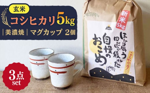 【令和7年産】 玄米 コシヒカリ 特別栽培米 （5kg） + 【美濃焼】 赤絵かいらぎ マグカップ （2個） 多治見市 / 山松加藤松治郎商店 [TEU004]