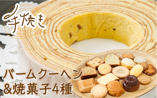 手焼き バームクーヘン と 焼菓子4種 詰め合わせ 計5点 【 フランス菓子 サンドール 】 焼菓子 バームクーヘン スイーツ [TDW001]