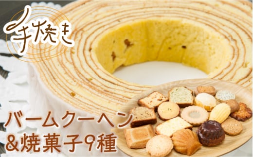 手焼き バームクーヘン と 焼菓子9種 詰め合わせ B 10点 【フランス菓子 サンドール】 スイーツ 焼菓子 詰合せ [TDW002]