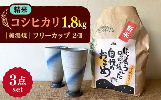 【令和7年産】 精米 コシヒカリ 特別栽培米 （1.8kg） + 【美濃焼】 青雲かいらぎ フリーカップ 大 （2個） 多治見市 / 山松加藤松治郎商店 [TEU009]