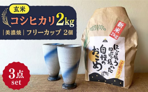 【令和7年産】 玄米 コシヒカリ 特別栽培米（2kg） + 【美濃焼】 青雲かいらぎ フリーカップ 大 （2個） 多治見市 / 山松加藤松治郎商店 [TEU010]